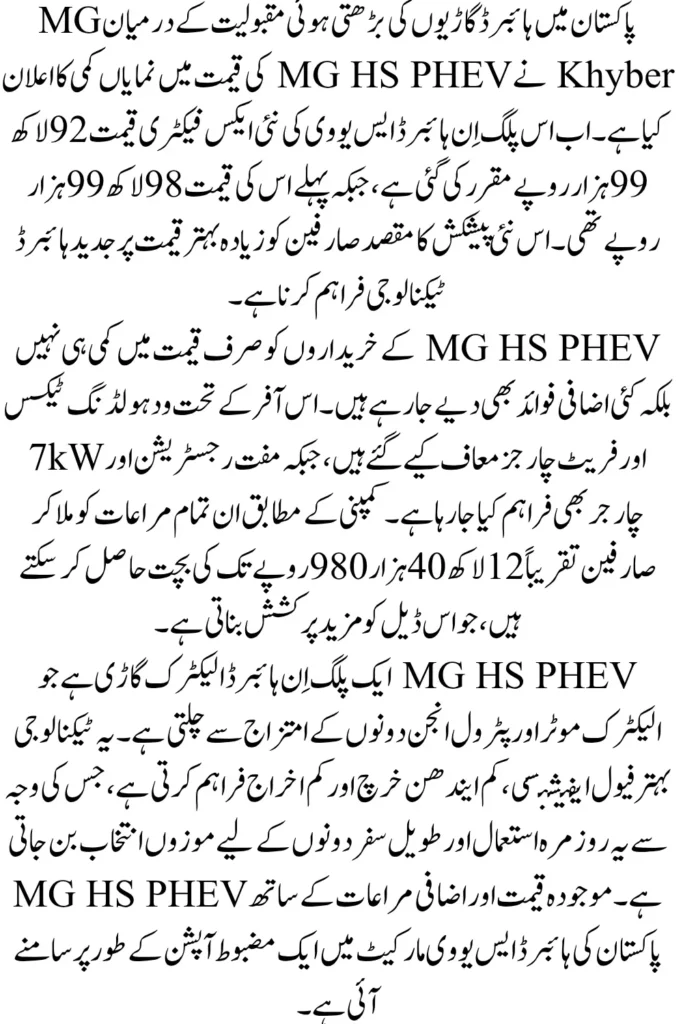 MG HS PHEV Price Cut in Pakistan: New Price, Discounts, and Limited-Time Offers Explained