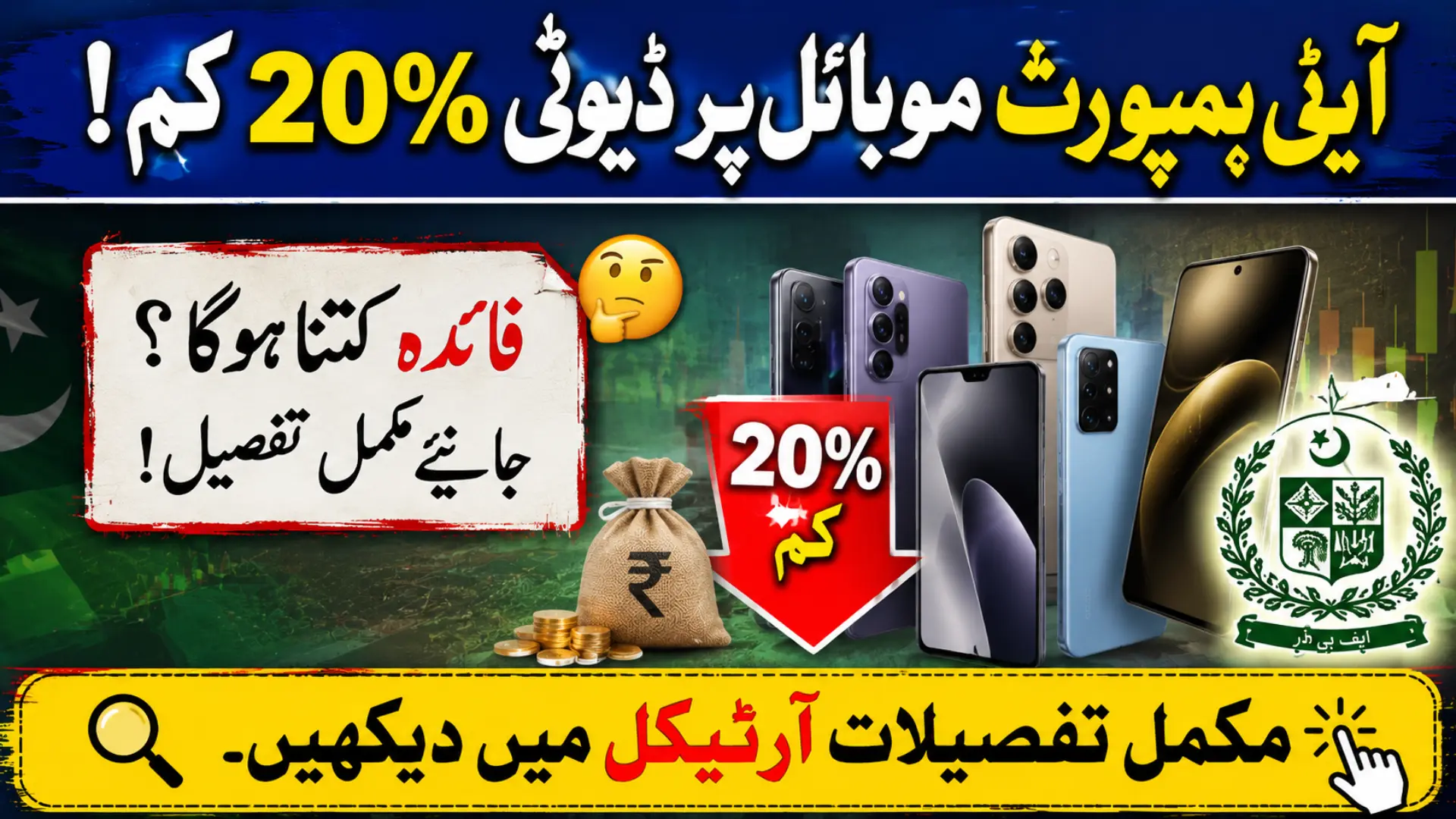 Mobile Phone Duty Reduction Pakistan 2026 Government Announces 20% Relief on High-End Phones