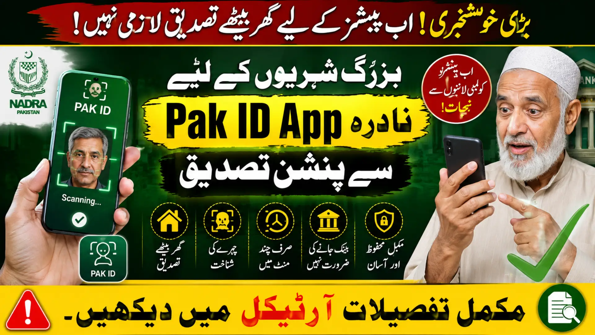 NADRA Pak ID App Pension Verification: Pakistan Introduces Facial Recognition System for Pensioners