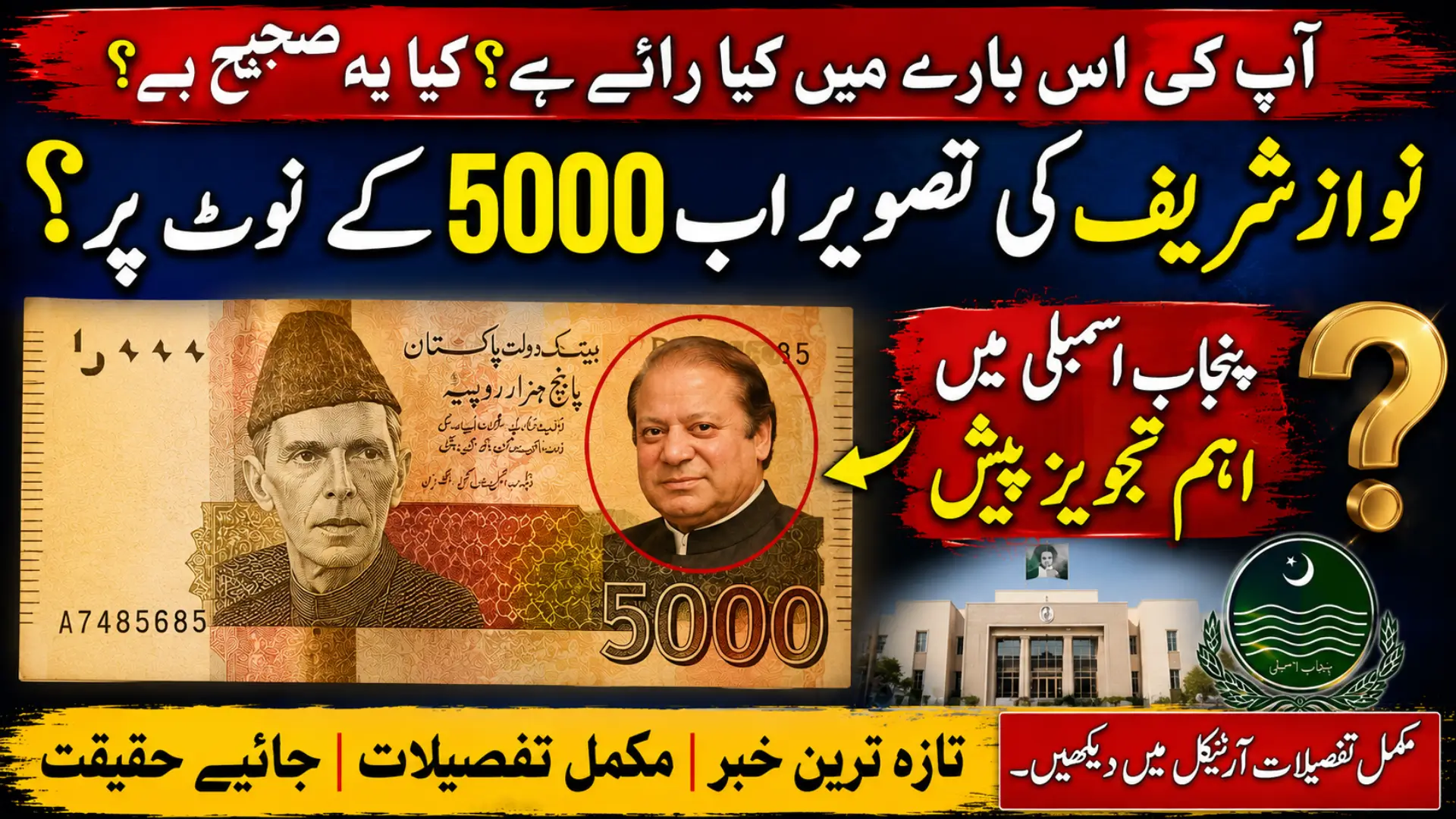 Nawaz Sharif Portrait on Rs. 5000 Note Proposed But Is Any Change Really Coming?