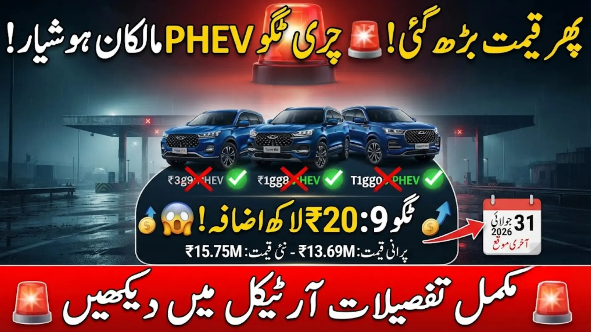 Chery Tiggo PHEV Price Increase 2026: New Rates for Tiggo 7, 8 and 9 Explained