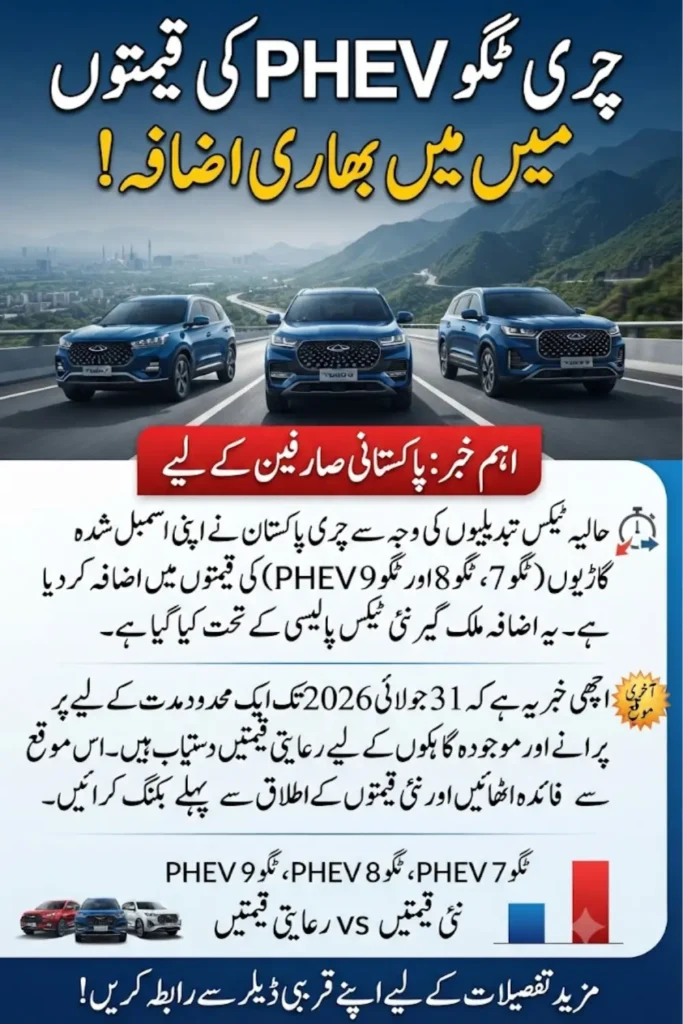 Chery Tiggo PHEV Price Increase 2026: New Rates for Tiggo 7, 8 and 9 Explained