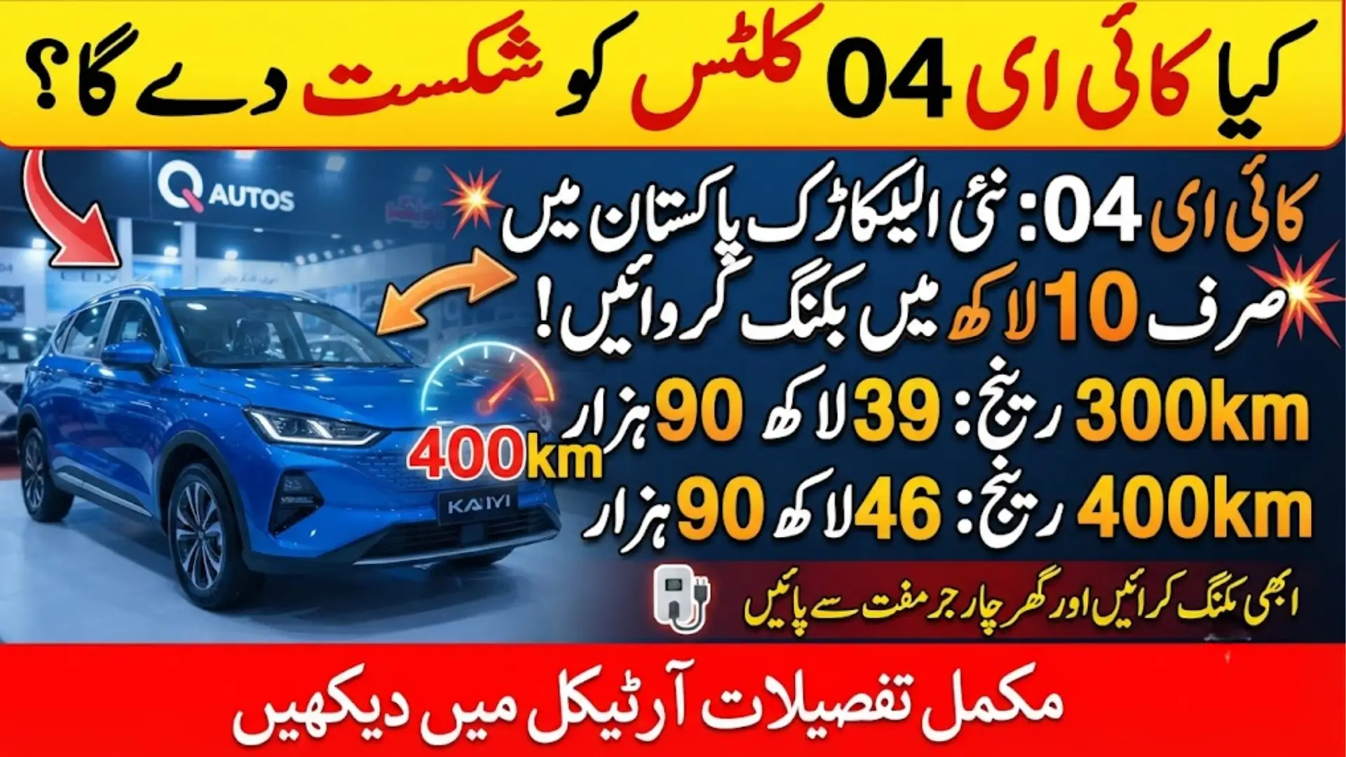 Kaiyi E04 Price in Pakistan 2026: 300km vs 400km Variant, Booking & Delivery Details