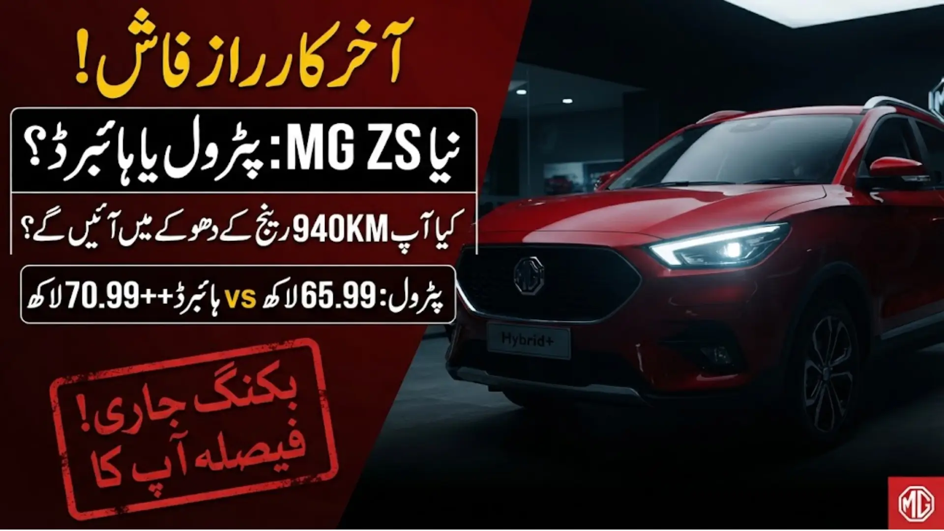 New MG ZS Price in Pakistan 2026: Hybrid+ & Petrol Variants