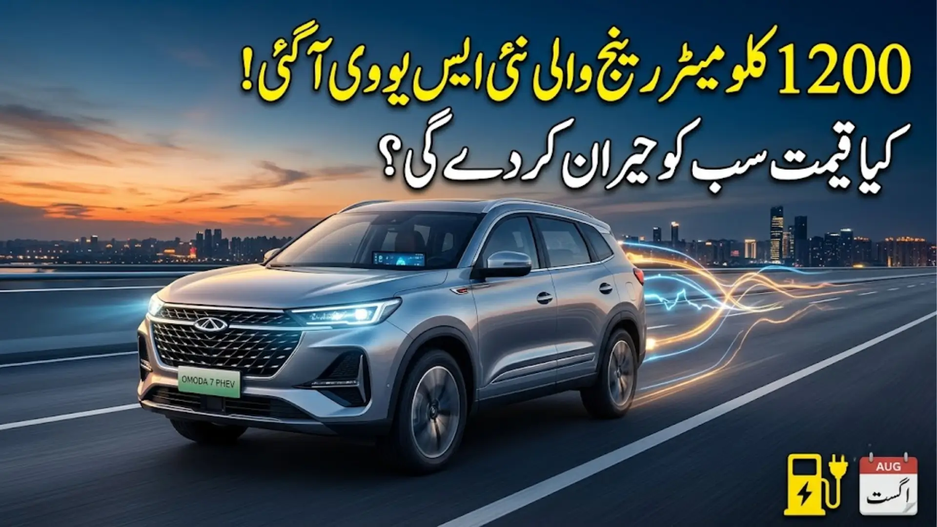 Omoda 7 PHEV Unveiled: Specs, Range & Features