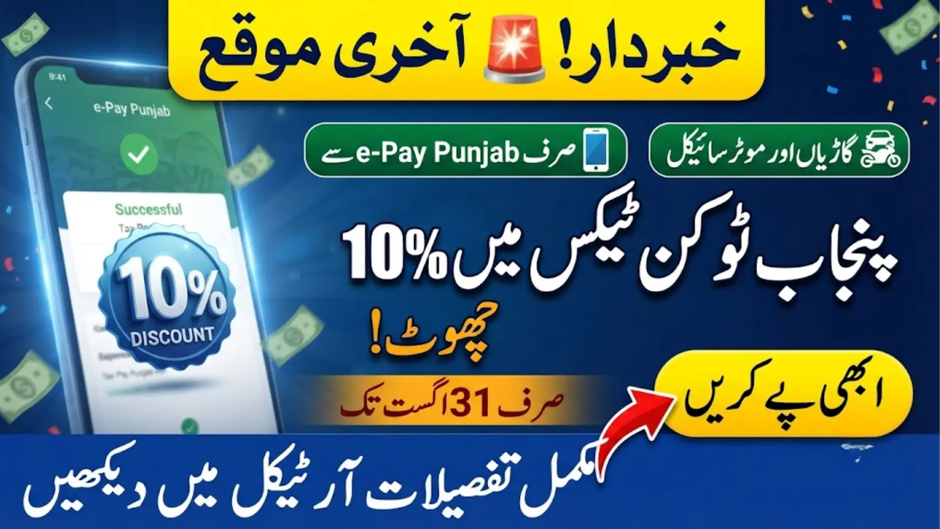 Punjab Token Tax Discount 2026: 10% Rebate Before August 31 Deadline